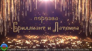 пэрэзва Бриллиант и Латвина (Каменск-Шахтинский)