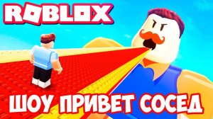 ШОУ ПРИВЕТ СОСЕД!СОСЕД ПАРКУРЩИК!HELLO NEIGHBOR ALHPA ROBLOX!ИГРА HELLO NEIGHBOR В РОБЛОКС!ФИНАЛ