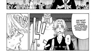 ?ЧИТАТЬ 250 ГЛАВА МАНГИ ТОКИЙСКИЕ МСТИТЕЛИ НА РУССКОМ ?