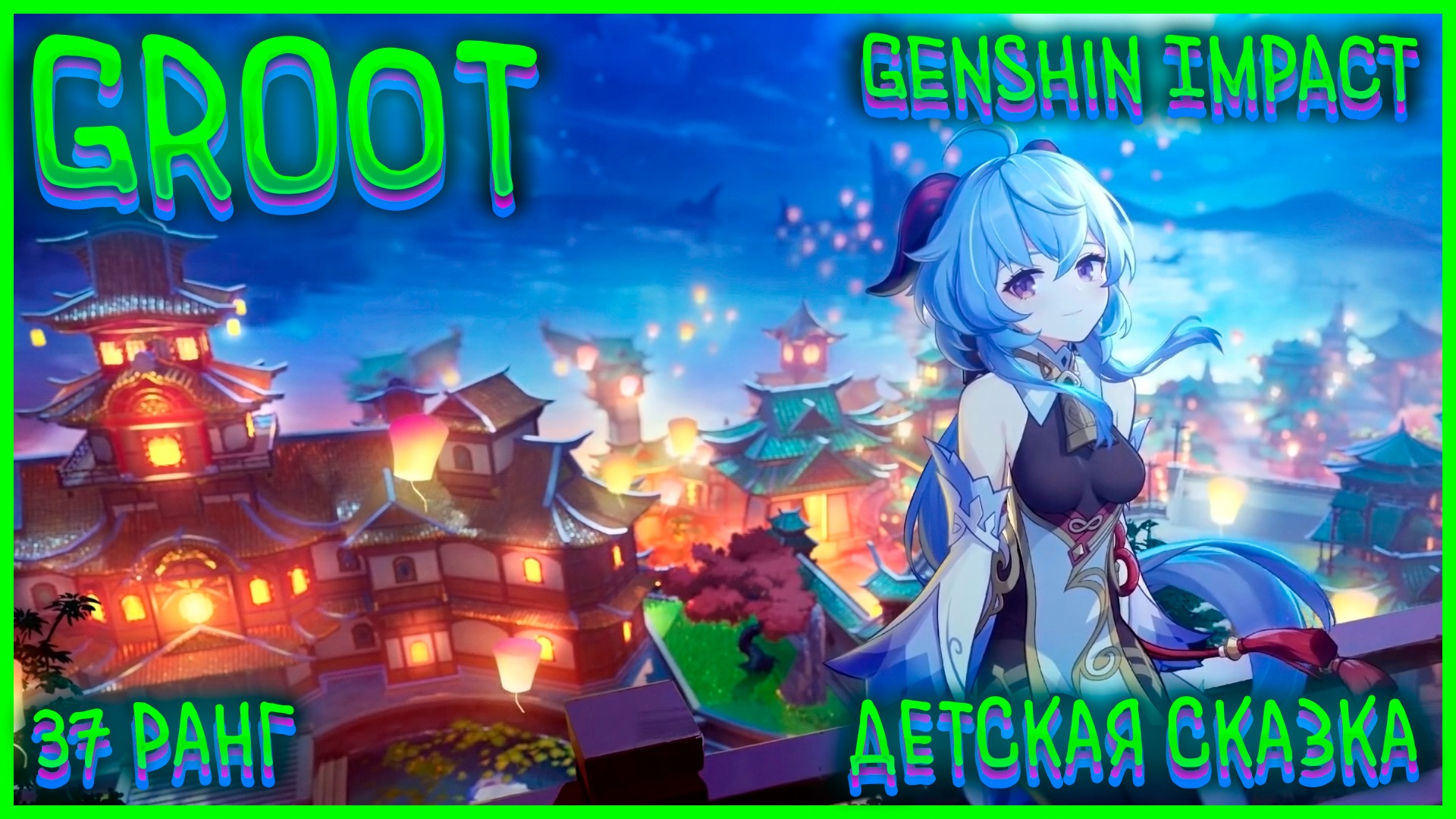 ?Genshin Impact?●Детская Сказка●✅37 ранг✅ #groot