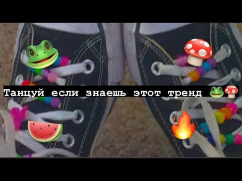 || Танцуй если знаешь этот тренд || Тик ток 2021 // Tik Tok trend 2021 || смотреть онлайн