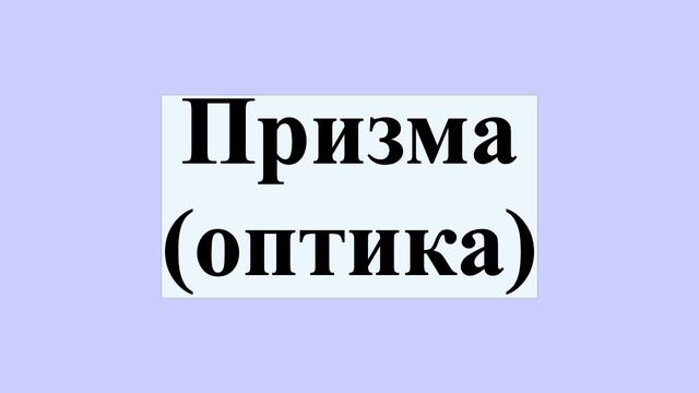 Призма (оптика) смотреть онлайн