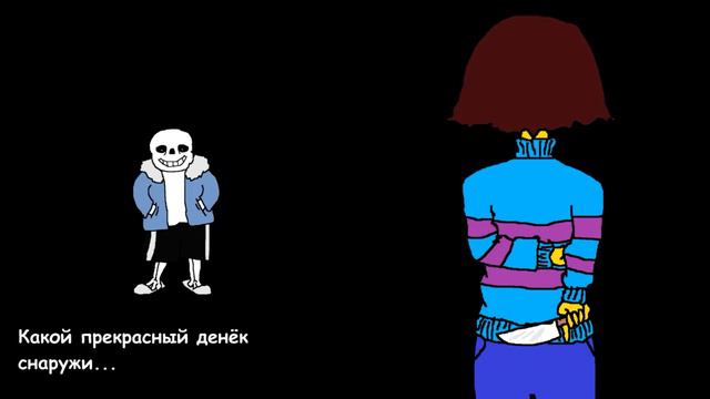 UNDERTALE САНЭС ПРОТИВ ФРИСК смотреть онлайн