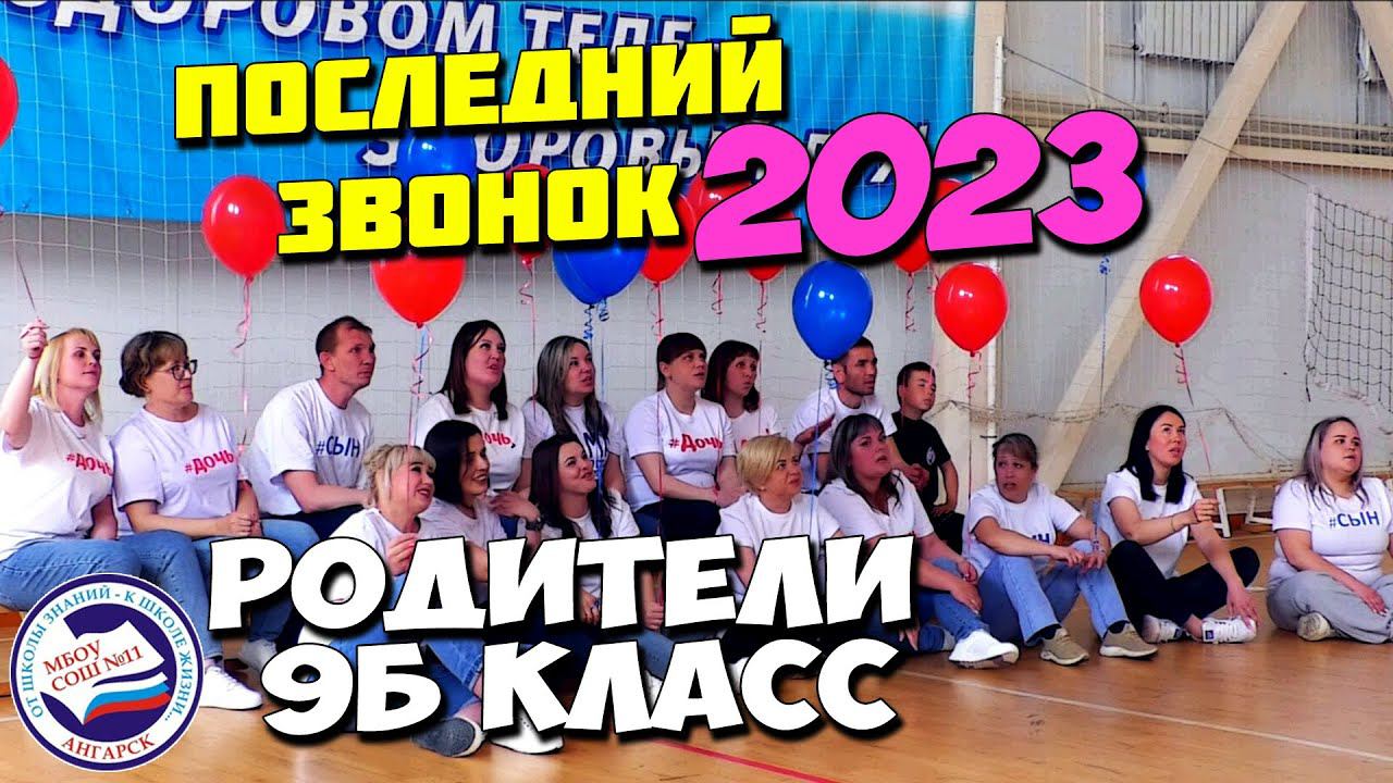 ПОСЛЕДНИЙ звонок | от РОДИТЕЛЕЙ | 9Б класс смотреть онлайн