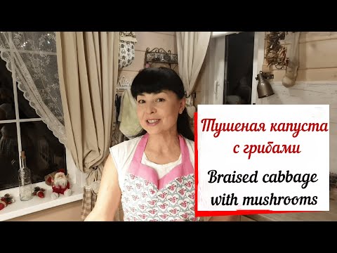 Тушеная капуста с грибами.