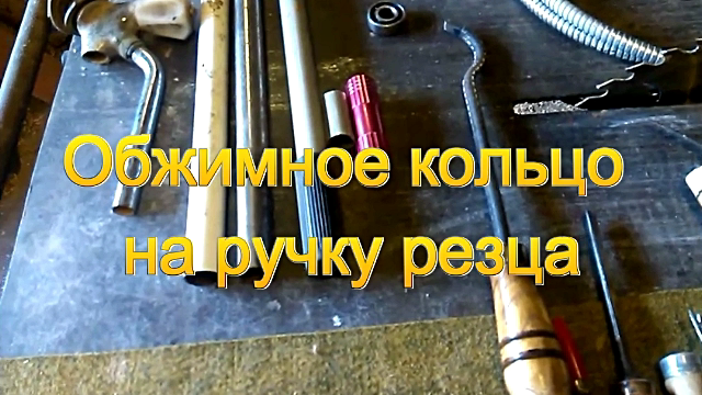 Из чего можно сделать обжимные кольца для ручек инструмента.mp4 смотреть онлайн