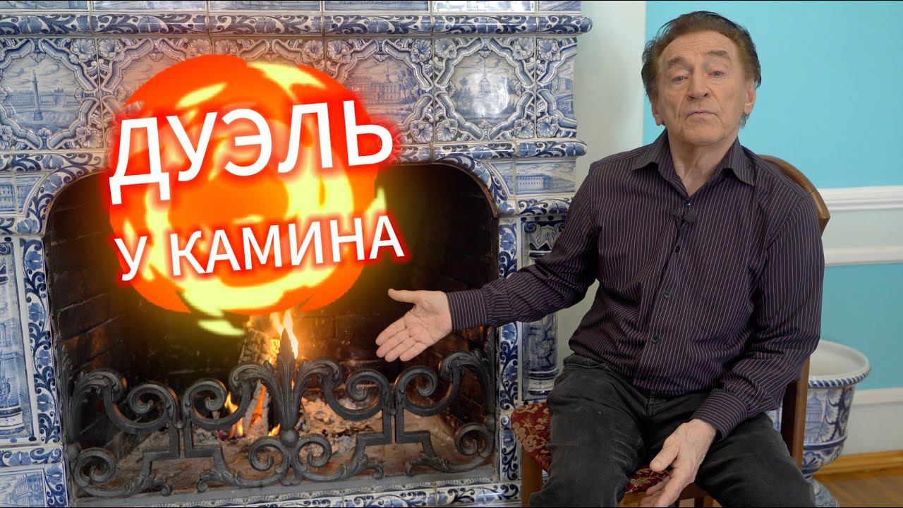 ДУЭЛЬ У КАМИНА / 4-й ВЫПУСК / 1-я ЧАСТЬ смотреть онлайн