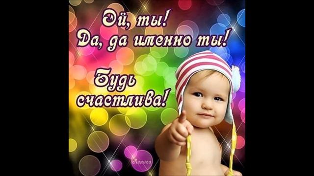 Танюша, с Днем рождения! смотреть онлайн