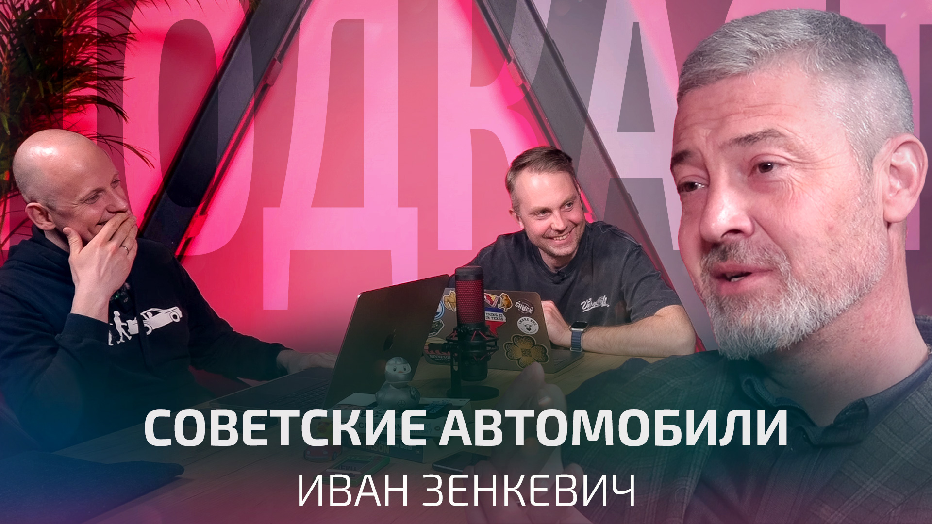 Электрические Буханки для спецназа, инкассаторские РАФы, роторные Восьмёрки. Иван Зенкевич | Подкаст смотреть онлайн