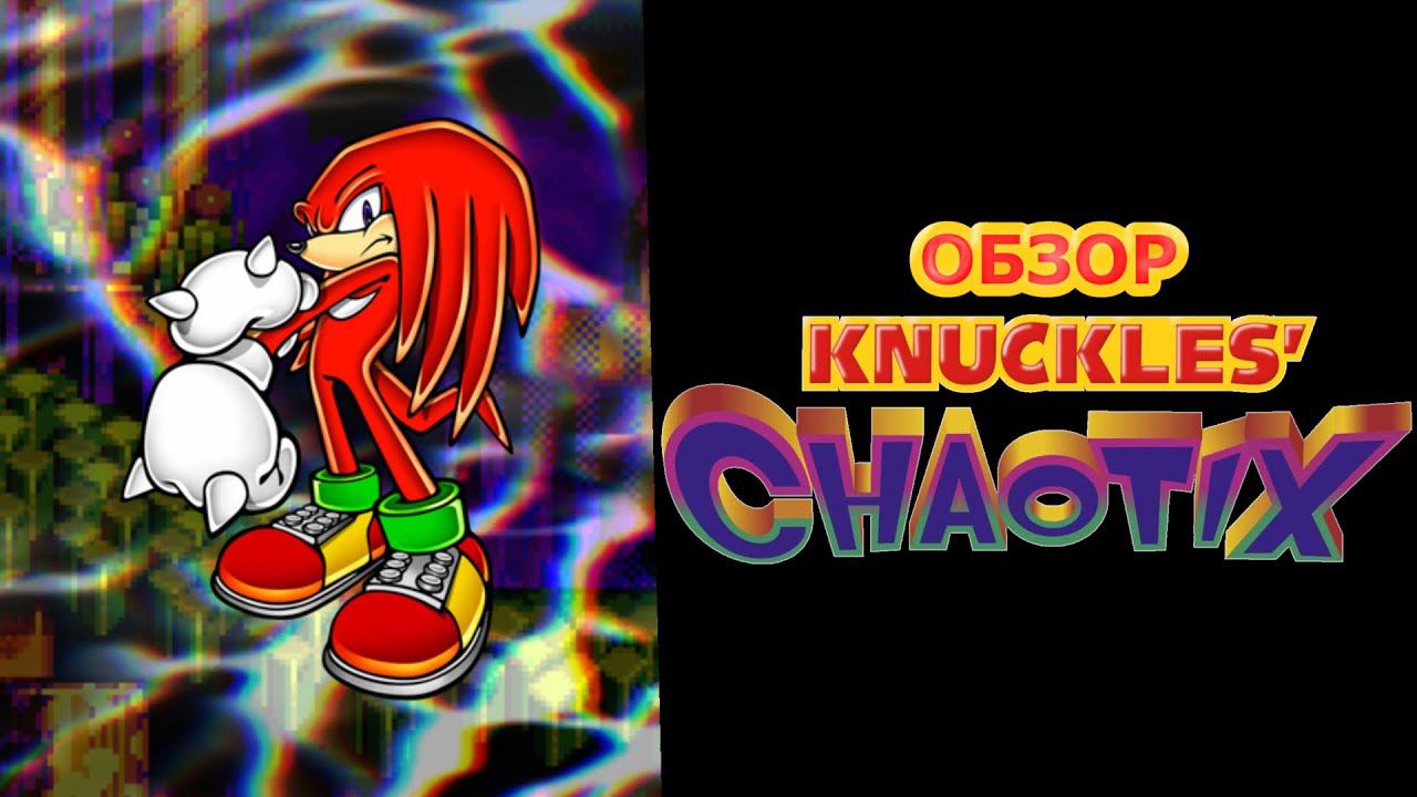 НЕДООЦЕНЕН? Knuckles Chaotix (ПЫЛЬНЫЙ ОБЗОР)