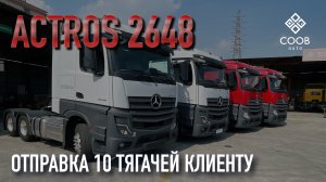 Стоило записать один ролик, и тягачи Mercedes Actros стали отправляться партиями #автоизкитая #тягач