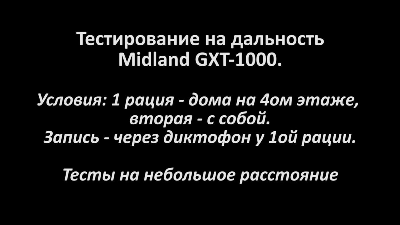 Midland GXT-1000. Тест на короткие расстояние в городе
