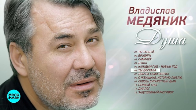 Владислав Медяник - Душа (Альбом 2015 г)