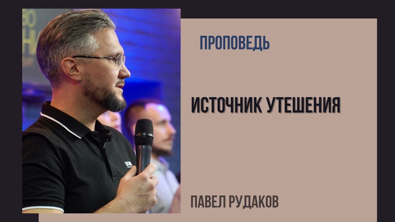 Пастор Павел Рудаков - Источник утешения смотреть онлайн