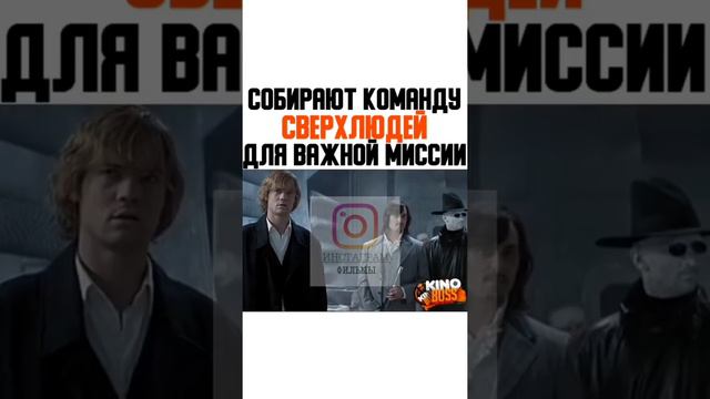 СОБИРАЮТ КОМАНДУ СВЕРХЛЮДЕЙ ДЛЯ ВАЖНОЙ МИССИ(ИНСТАГРАМ ФИЛЬМЫ) смотреть онлайн