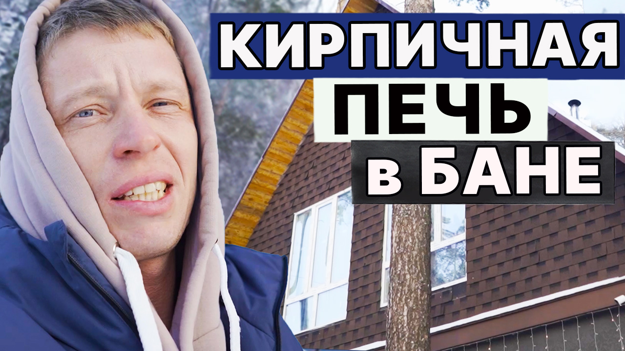 ОГРОМНАЯ БАНЯ с КИРПИЧНОЙ печью и большой комнатой отдыха. смотреть онлайн