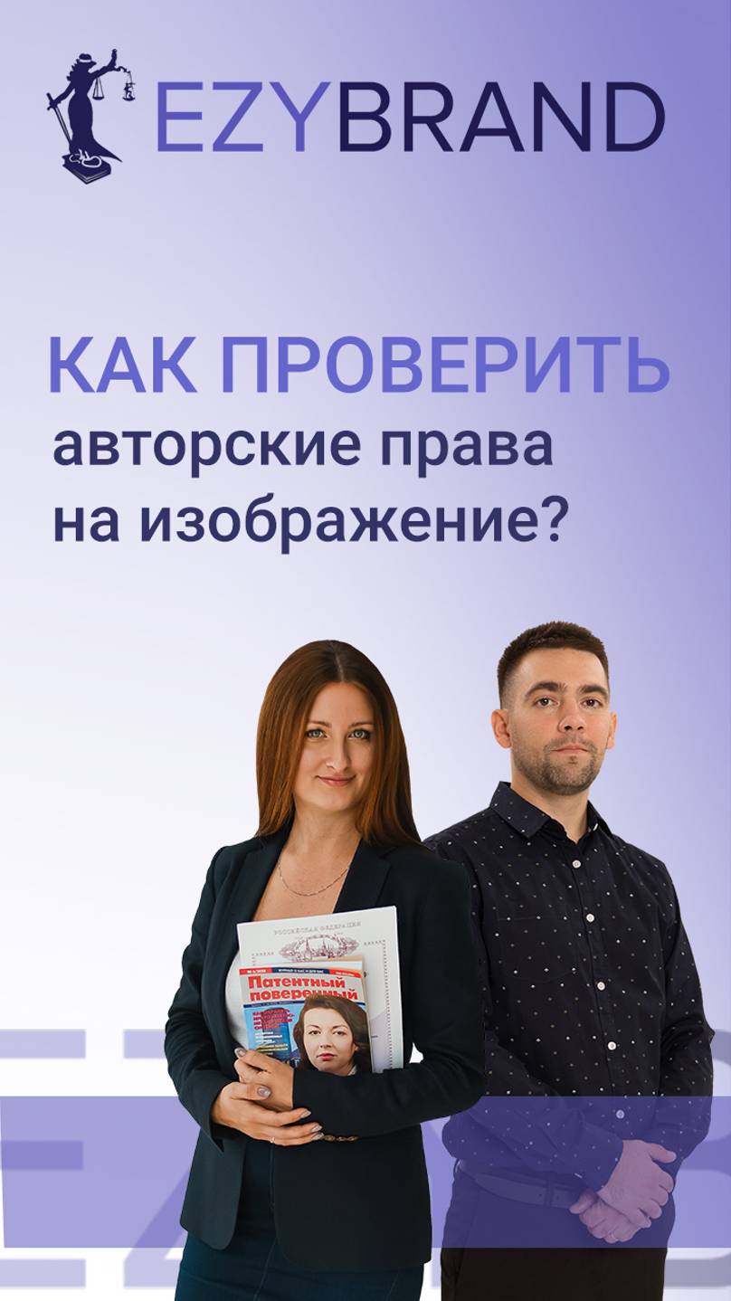 Как проверить авторские права на изображения? смотреть онлайн