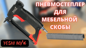 Пневматический мебельный пистолет для скобы Yoshi 80/16