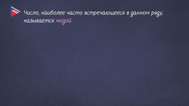 7 класс - Алгебра - Среднее арифметическое, размах и мода. Медиана как статическая характеристика смотреть онлайн
