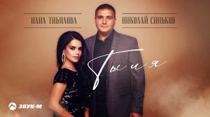 Николай Синьков, Нана Тибилова - Ты и я | Премьера трека 2021