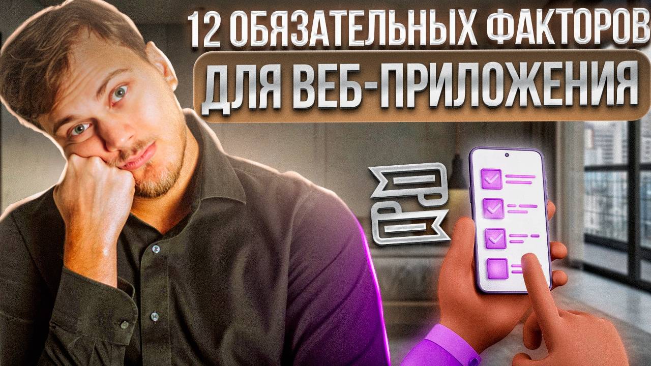 Двенадцать Факторов: The Twelve-Factor App смотреть онлайн