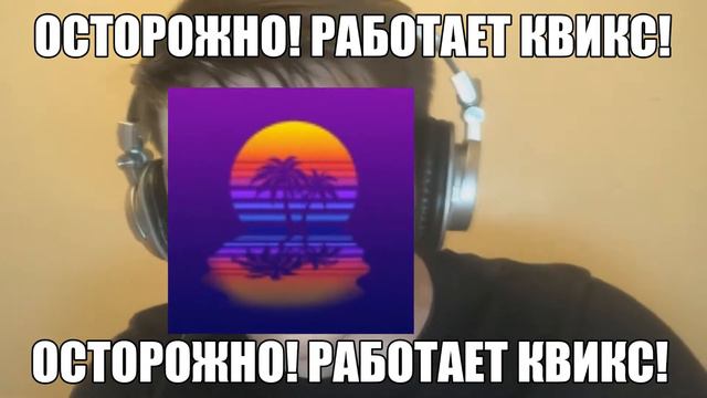 !ОСТОРОЖНО РАБОТАЕТ КВИКС! смотреть онлайн