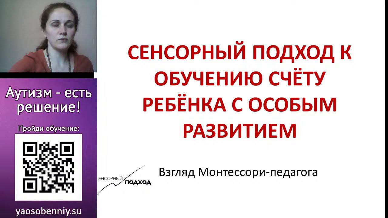 #Сенсорика. Как научить ребенка считать? Марина Белозерова. Сенсорный подход к обучению счету смотреть онлайн