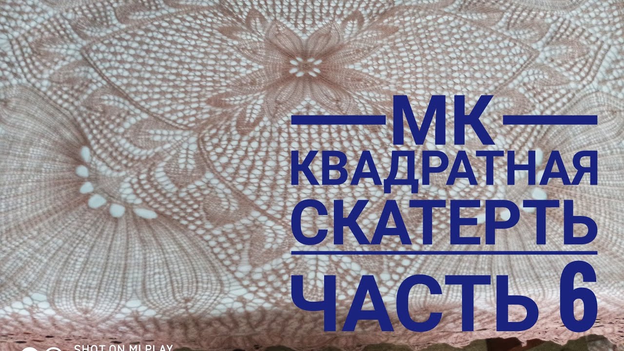 МК Квадратная скатерть_Обучающее видео_Вязание спицами_ с 101 по 118 ряд_часть 6.mp4 смотреть онлайн