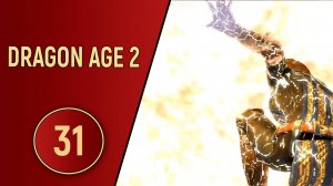 ПРОХОЖДЕНИЕ DRAGON AGE 2 - ЧАСТЬ 31 - СЕРЫЕ СТРАЖИ