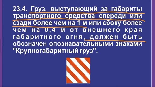 Задача 1 – Раздел 23 ПДД «Перевозка грузов». смотреть онлайн