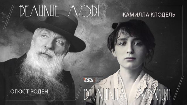 Камилла Клодель и Огюст Роден | Великие Музы Великих Мужчин | Аудиоподкаст смотреть онлайн