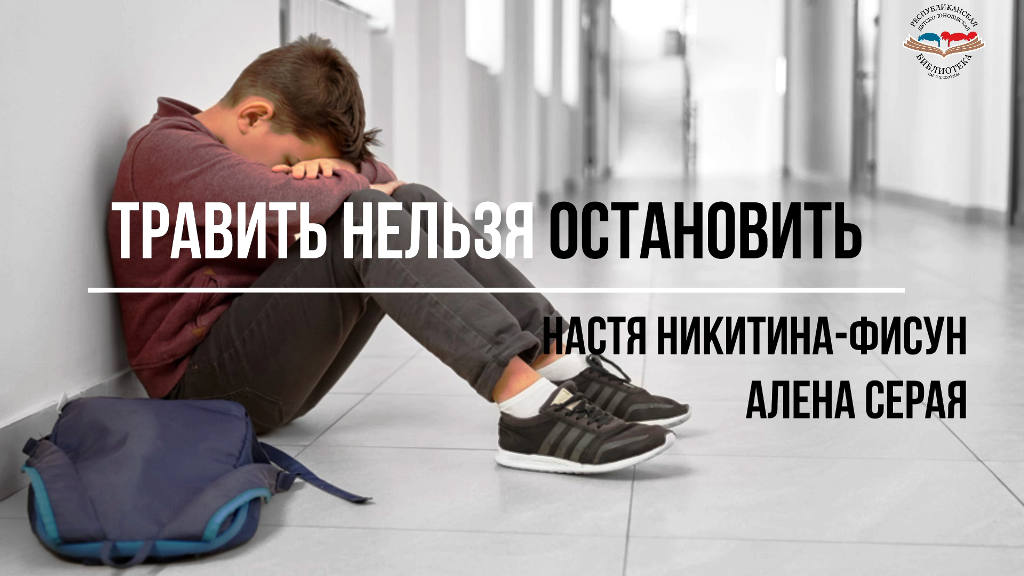 "Травить нельзя остановить" смотреть онлайн