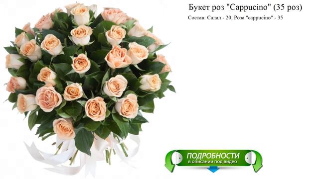 Букет роз "Cappucino" (35 роз) Заказать букет смотреть онлайн