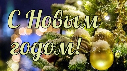 Новогоднее поздравление для жителей Мошковского района. смотреть онлайн