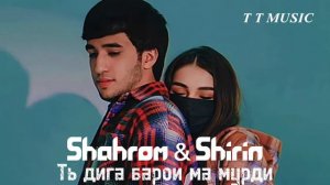 Shahromi Abduhalim & Shirin - Ть дига барои ма мурди 😭❤️ ( хит - 2023 )