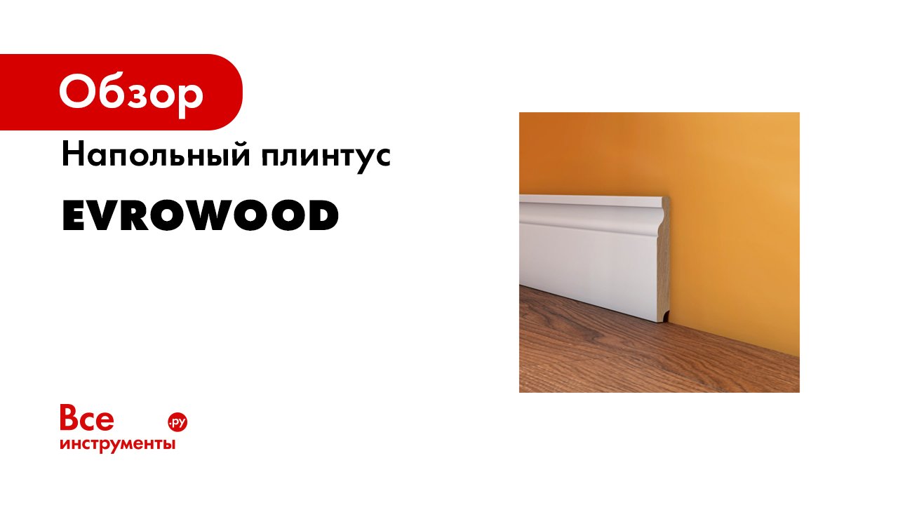 Как установить плинтус из мдф и плинтус из мдф с led-подсветкой смотреть онлайн