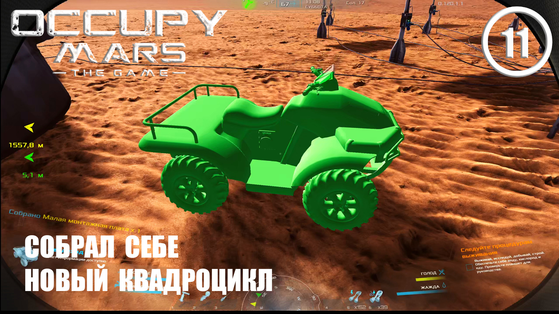 Собрал себе новый квадроцикл ► Occupy Mars #11 Оккупация Марса смотреть онлайн