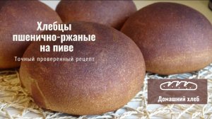 Хлебцы-пшенично-ржаные-на пиве или квасе.