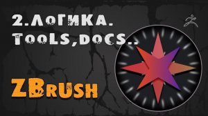 2. Проекты ZBrush - Tools и документы | Уроки на русском