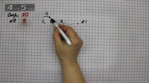 Страница 70 Задание 9 – Математика 3 класс Моро – Учебник Часть 2