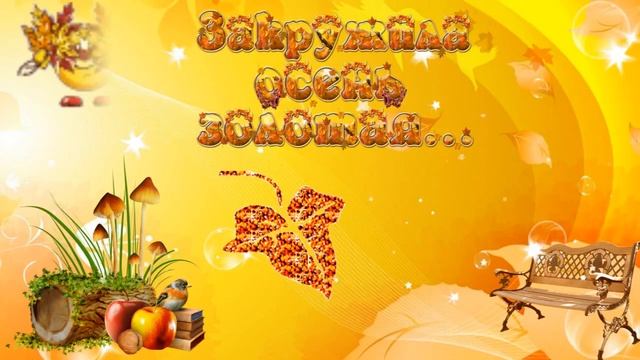 ФУТАЖ ОТ ЛЮДМИЛЫ. ОСЕНЬ. СКАЧАТЬ смотреть онлайн