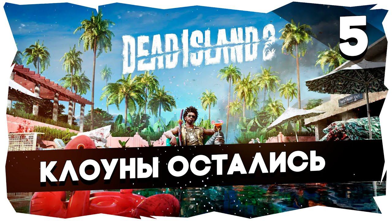 DEAD ISLAND 2 (2023) ➤ Долгожданное прохождение [5 Серия] #deadisland2
