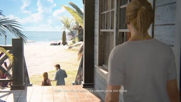Uncharted 4 ~ Эпилог.