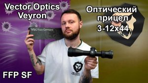 Оптический прицел Vector Optics Veyron 3-12x44 FFP SF (30 мм, MPR-4) Видео Обзор