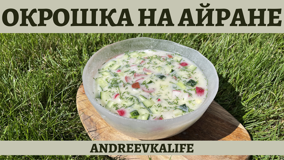 Окрошка на айране с охотничьими колбасками! смотреть онлайн