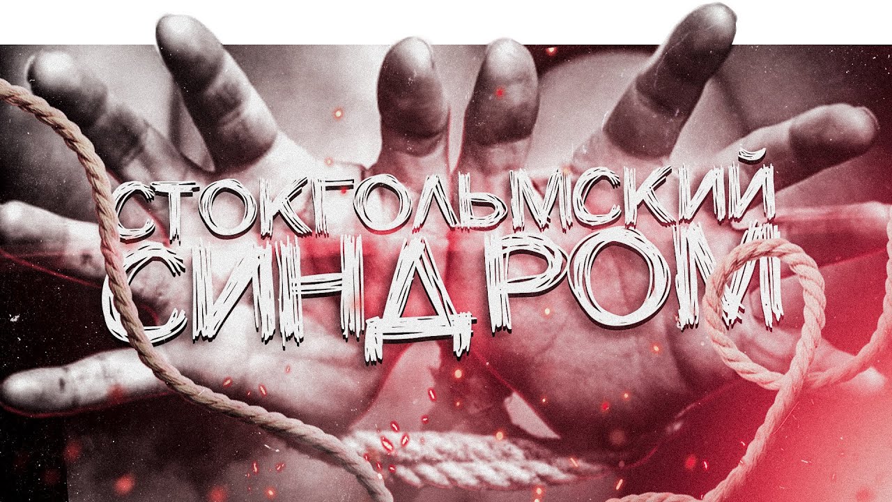 СТОКГОЛЬМСКИЙ СИНДРОМ. ВЛЮБИЛАСЬ В ПОХИТИТЕЛЯ #1 смотреть онлайн