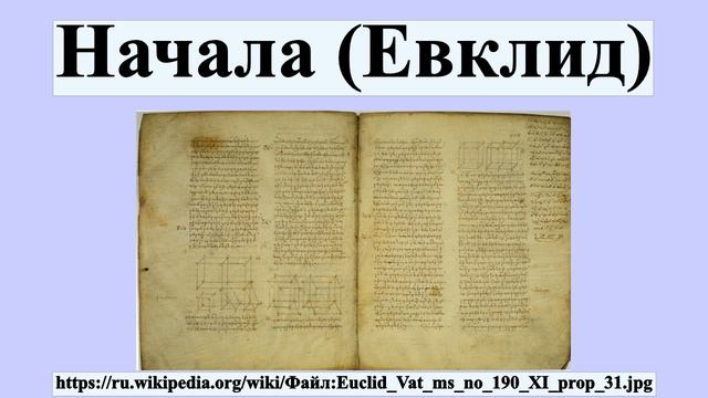 Начала (Евклид) смотреть онлайн