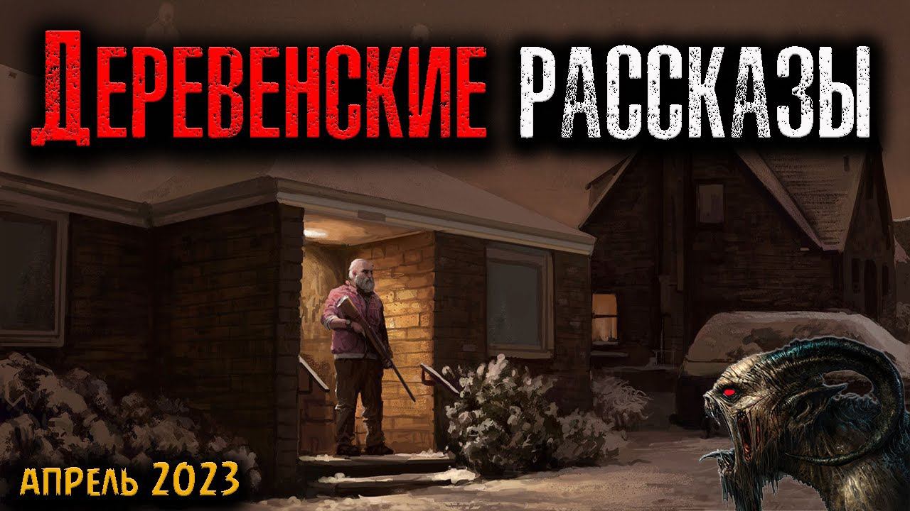 ДЕРЕВЕНСКИЕ РАССКАЗЫ | Страшные истории