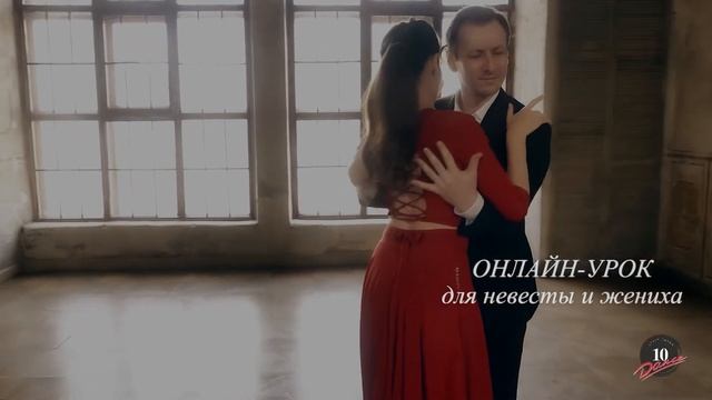 Свадебный танец (promo) смотреть онлайн