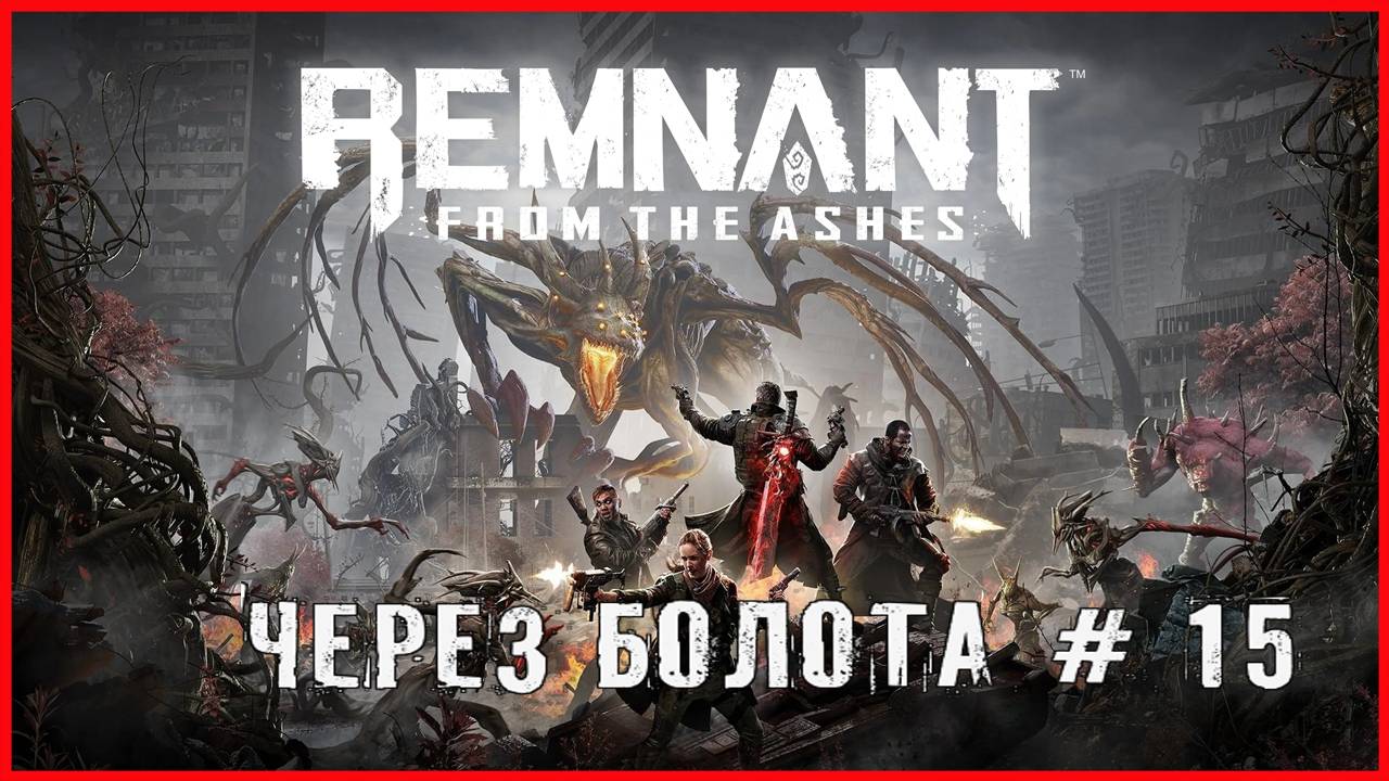 Remnant: From the Ashes ЧЕРЕЗ БОЛОТА # 15 смотреть онлайн